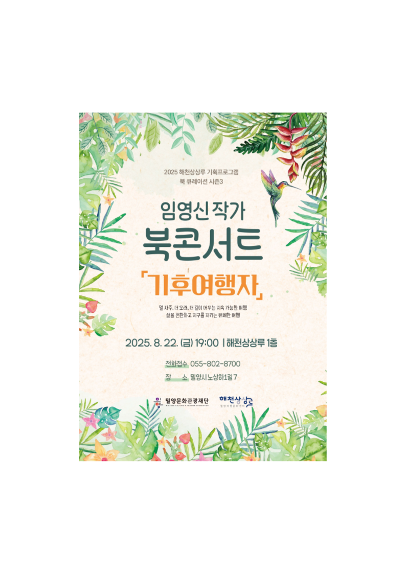 (기획) <여행자서재; 북 큐레이션 시즌3> 8월 북콘서트: 임영신 작가 『기후여행자』